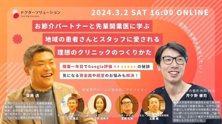 【無料イベント開催】開業に興味があるけどなかなか踏み切れない、借金を背負って経営がうまくいくか心配、そんなお悩みを解決する60分＊ ㅤ お節介パートナーと先輩開業医に学ぶ、地域の患者さんとスタッフに愛される理想のクリニックのつくりかた